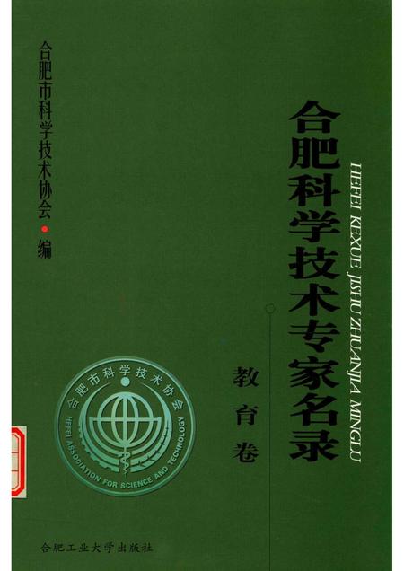 2012版合肥科学技术专家名录  教育卷.pdf电子版_安徽省志