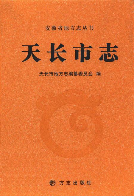 2012版天长市志.pdf电子版_安徽省志