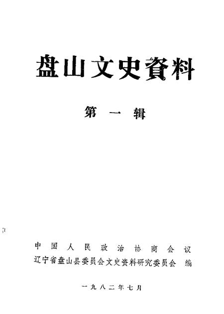 1982-盘山文史资料  第1辑.pdf电子版_辽宁省志