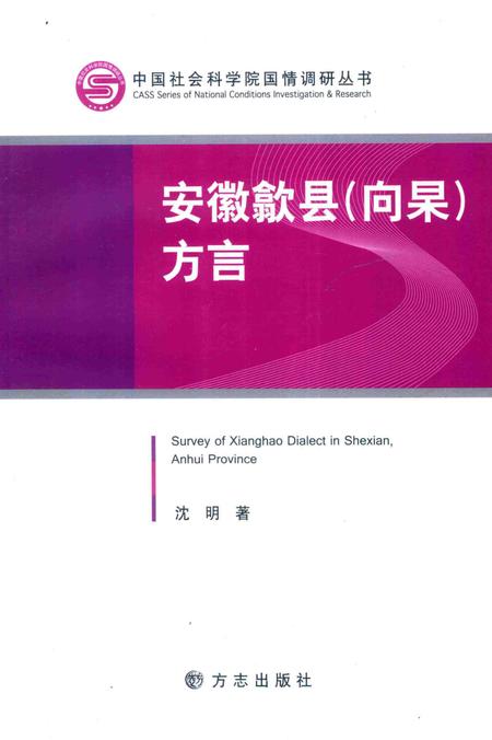 2012版安徽歙县（向杲）方言.pdf电子版_安徽省志
