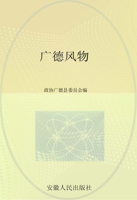 2012版广德风物.pdf电子版_安徽省志