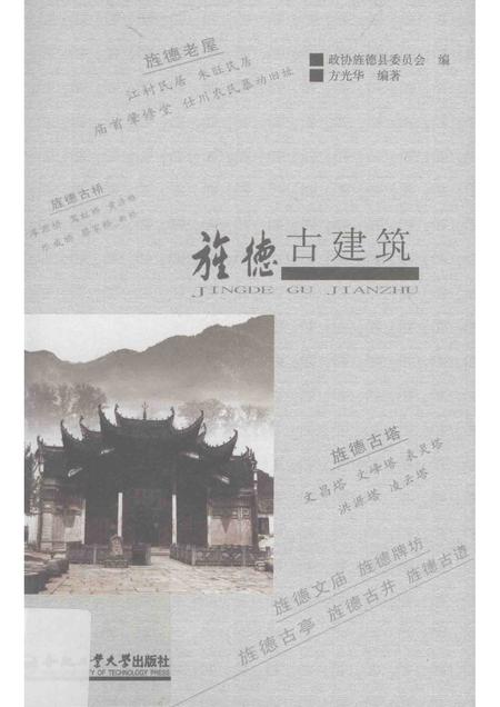 2012版旌德古建筑.pdf电子版_安徽省志