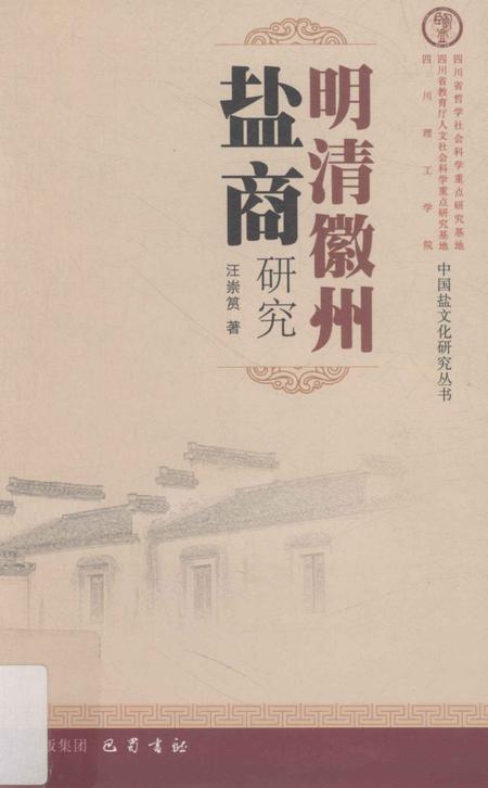 2012版明清徽州盐商研究.pdf电子版_安徽省志