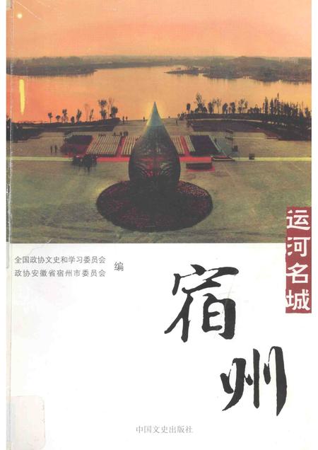 2012版运河名城  宿州.pdf电子版_安徽省志