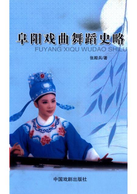 2012版阜阳戏曲舞蹈史略.pdf电子版_安徽省志