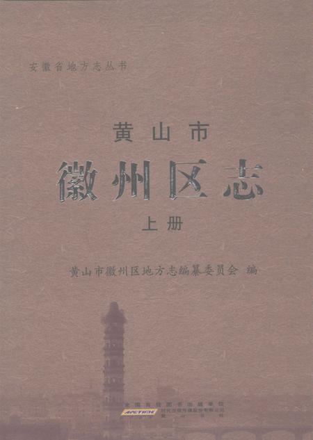 2012版黄山市徽州区志  上.pdf电子版_安徽省志