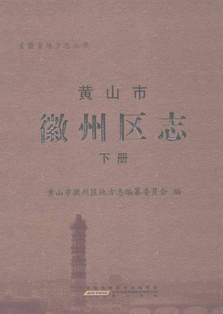 2012版黄山市徽州区志  下.pdf电子版_安徽省志