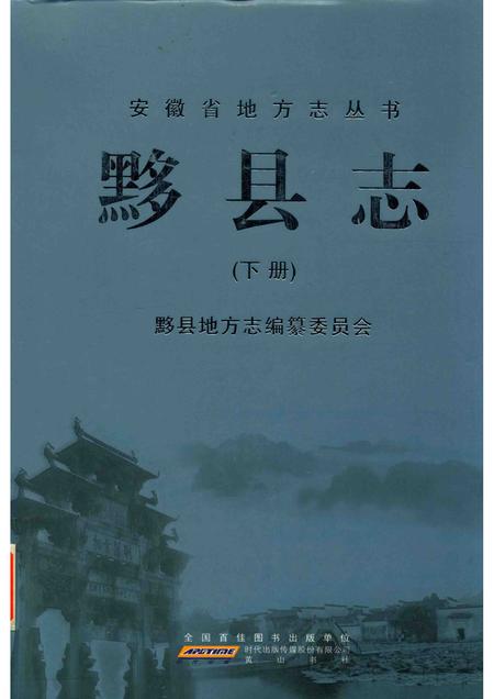 2012版黟县志  下.pdf电子版_安徽省志