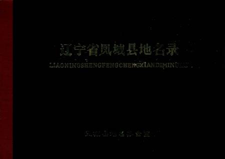 1982-辽宁省凤城县地名录.pdf电子版_辽宁省志