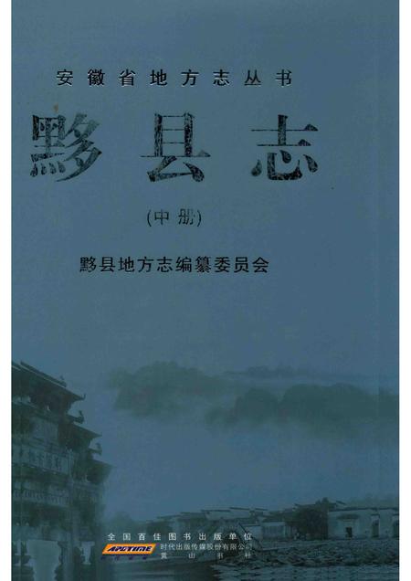 2012版黟县志  中.pdf电子版_安徽省志