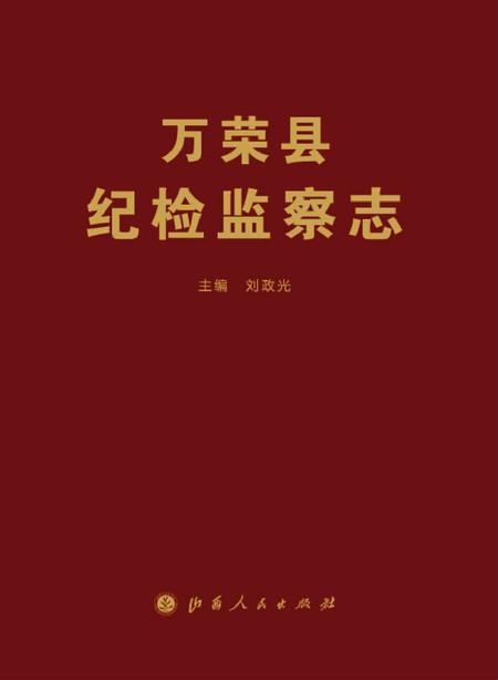 2013-万荣县纪检监察志.pdf电子版_山西省志