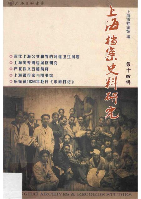 2013-上海档案史料研究  第14辑.pdf电子版_上海市志