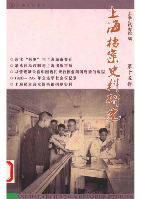 2013-上海档案史料研究  第15辑.pdf电子版_上海市志