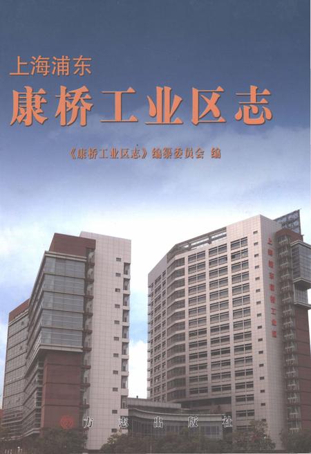 2013-上海浦东康桥工业区志.pdf电子版_上海市志