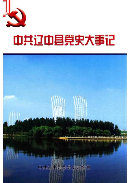 2013-中共辽中县党史大事记  2001.1-2012.12.pdf电子版_辽宁省志