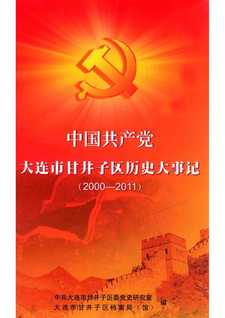 2013-中国共产党大连市甘井子区历史大事记  2000-2011.pdf电子版_辽宁省志