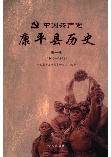 2013-中国共产党康平县历史  第1卷  1945-1949.pdf电子版_辽宁省志