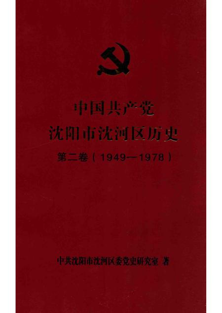 2013-中国共产党沈阳市沈河区历史  第2卷  1949-1978.pdf电子版_辽宁省志