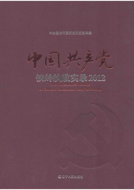 2013-中国共产党铁岭执政实录  2012.pdf电子版_辽宁省志
