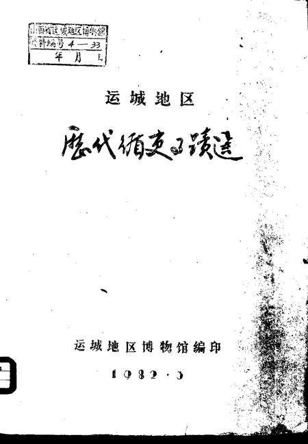 1982-运城地区历代循史事迹选.pdf电子版_山西省志