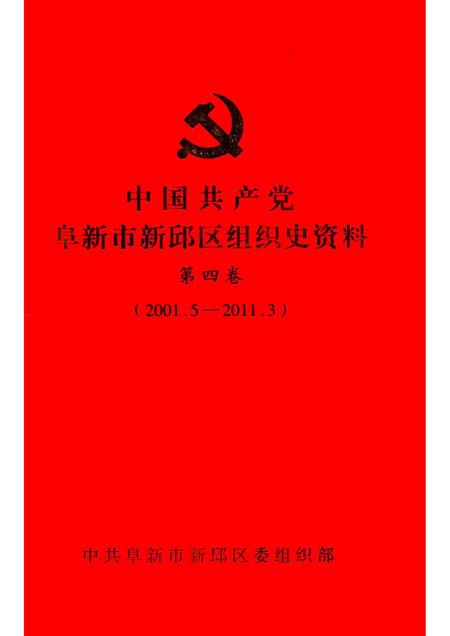 2013-中国共产党阜新市新邱区组织史资料  第4卷  2001.5-2011.3.pdf电子版_辽宁省志