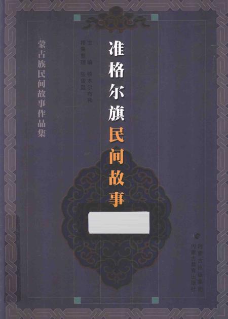 2013-准格尔旗民间故事.pdf电子版_内蒙古志