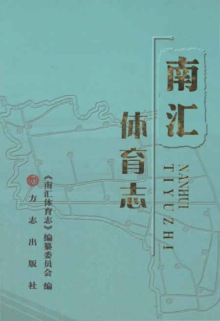 2013-南汇体育志.pdf电子版_上海市志