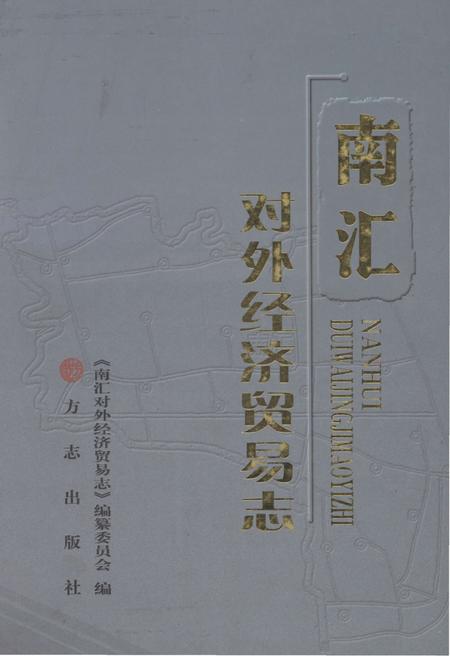 2013-南汇对外经济贸易志.pdf电子版_上海市志