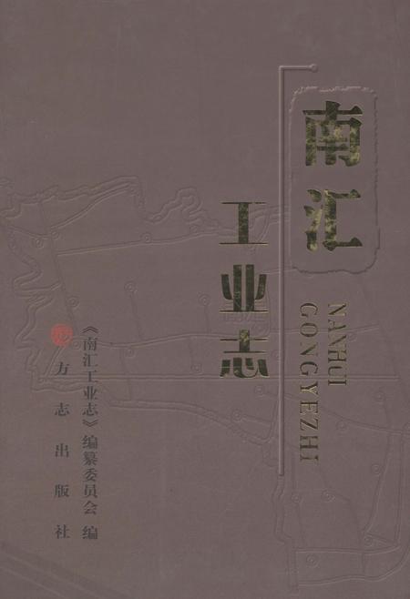 2013-南汇工业志.pdf电子版_上海市志