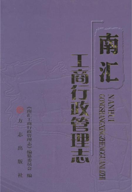 2013-南汇工商行政管理志.pdf电子版_上海市志