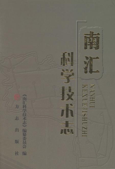 2013-南汇科学技术志.pdf电子版_上海市志