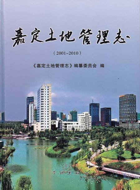 2013-嘉定土地管理志  2001-2010.pdf电子版_上海市志