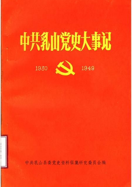 -中共浮山党史大事记  1930-1949年10月.pdf电子版_山西省志