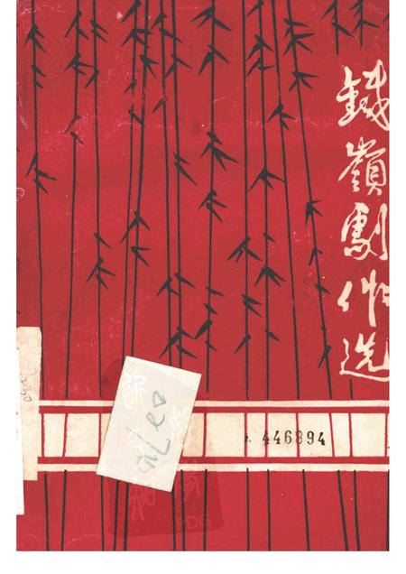 1982-铁岭剧作选  第1辑.pdf电子版_辽宁省志