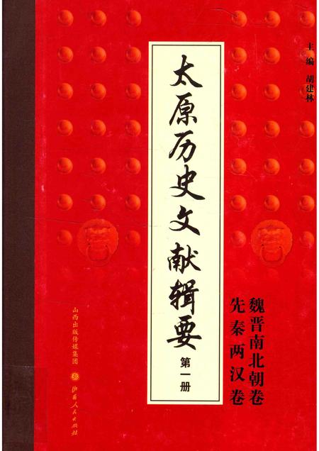 2013-太原历史文献辑要  第1册  先秦两汉卷 魏晋南北朝卷.pdf电子版_山西省志