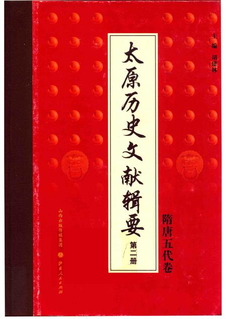 2013-太原历史文献辑要  第2册  隋唐五代卷.pdf电子版_山西省志