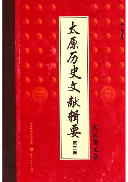 2013-太原历史文献辑要  第3册  宋辽金元卷.pdf电子版_山西省志
