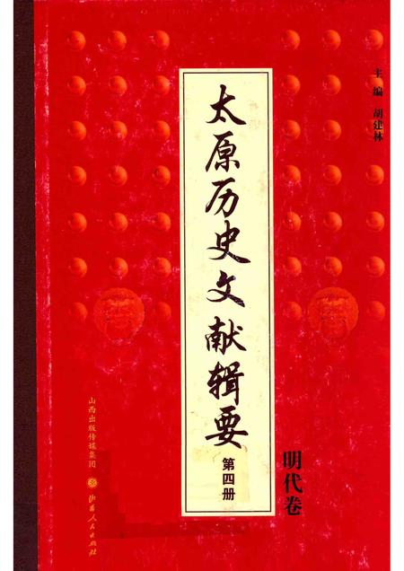 2013-太原历史文献辑要  第4册  明代卷.pdf电子版_山西省志