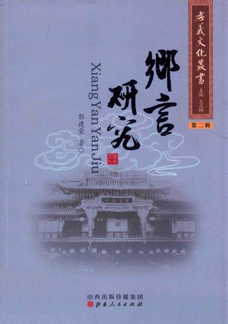 2013-孝义文化丛书  第2辑  乡言研究.pdf电子版_山西省志