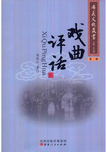 2013-孝义文化丛书  第2辑  戏曲评话.pdf电子版_山西省志