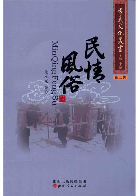 2013-孝义文化丛书  第2辑  民情风俗.pdf电子版_山西省志