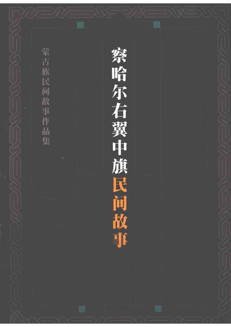 2013-察哈尔右翼中旗民间故事.pdf电子版_内蒙古志