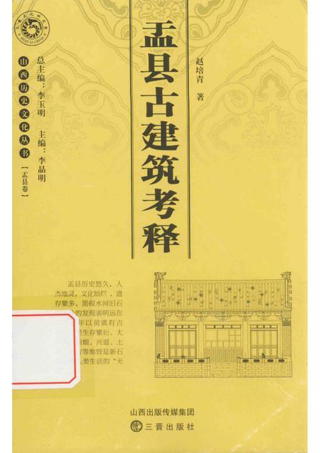 2013-山西历史文化丛书  盂县卷  盂县古建筑考释.pdf电子版_山西省志