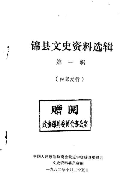 1982-锦县文史资料  第1辑.pdf电子版_辽宁省志