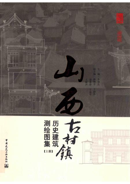 2013-山西古村镇历史建筑测绘图集  上.pdf电子版_山西省志