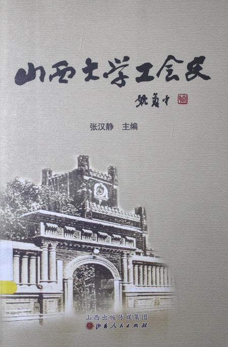 2013-山西大学工会史.pdf电子版_山西省志