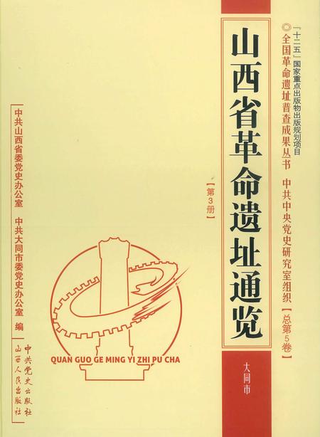 2013-山西省革命遗址通览·大同市  总第5卷  第3册.pdf电子版_山西省志