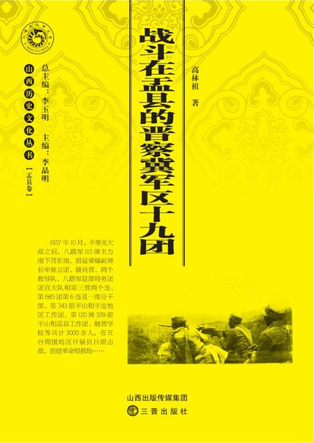 2013-战斗在盂县的晋察冀军区十九团.pdf电子版_山西省志