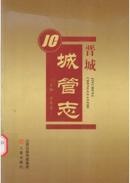 2013-晋城城管志.pdf电子版_山西省志