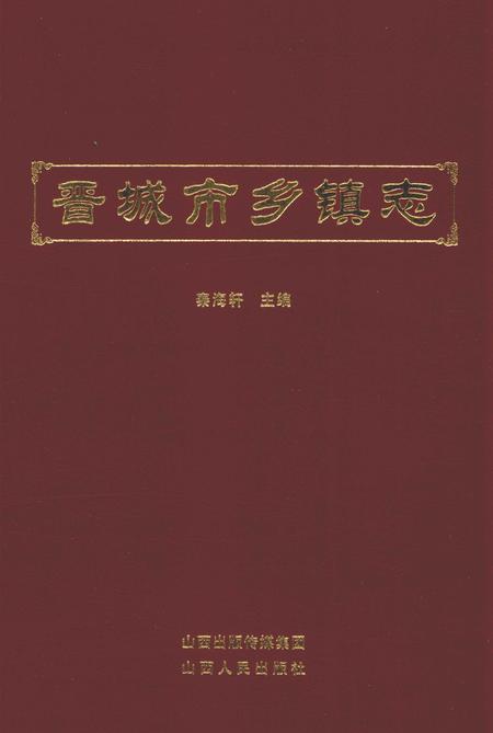2013-晋城市乡镇志.pdf电子版_山西省志